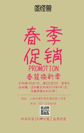 关于春季换季促销主题活动海报创意风格