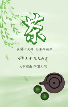人生如茶 茶如人生 春茶上市 抢先品尝 食·罢·一·觉·睡   起·来·两·碗·茶 春茶春季茶叶促销手机海报