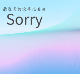 最近没事儿发生简约朋友圈封面