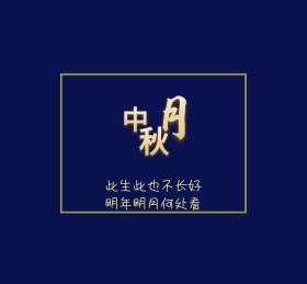 中秋节朋友圈封面