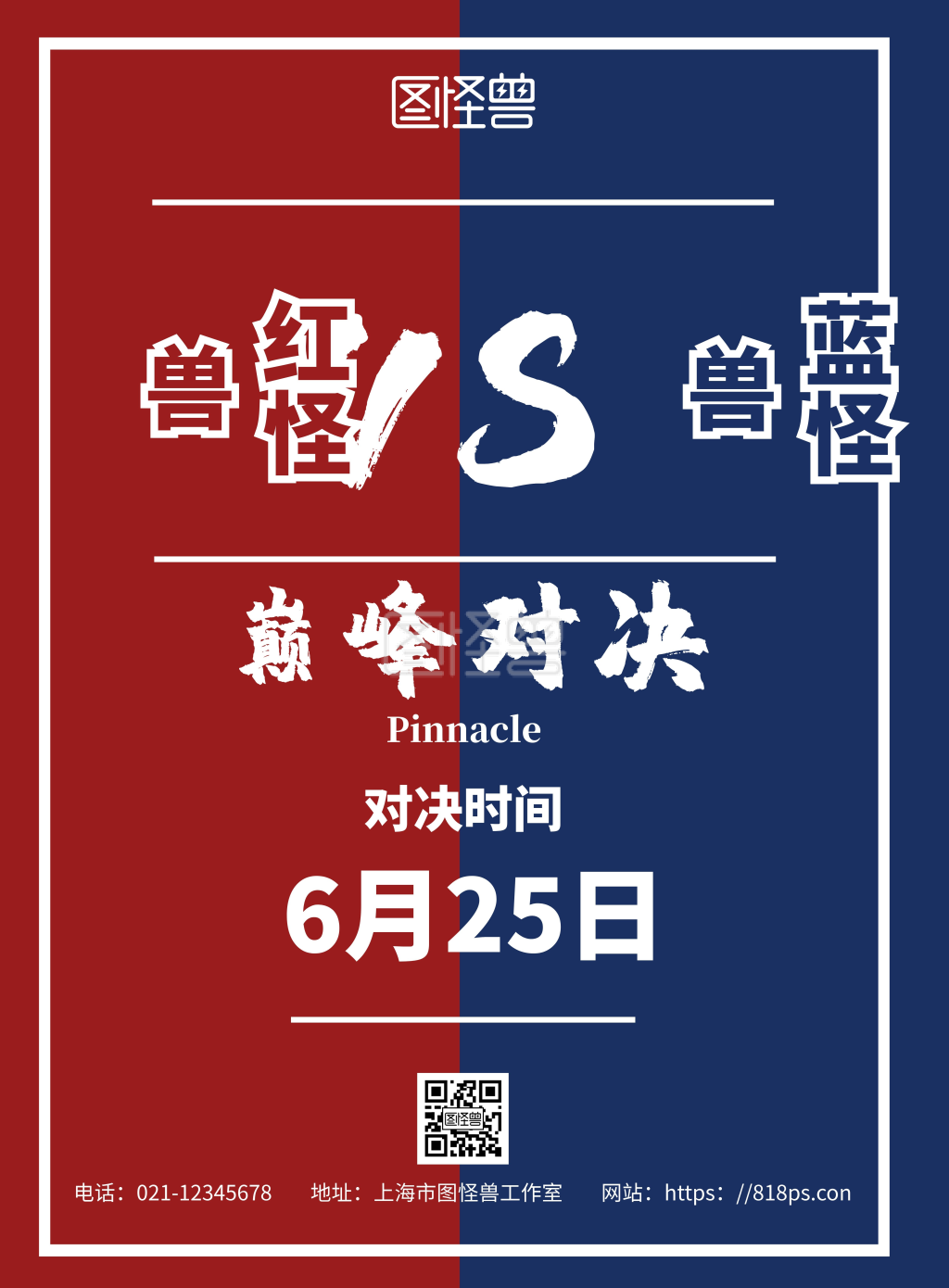 红蓝对抗-红蓝简约背景红蓝对抗海报在线图片制作-图怪兽