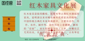 红木家具文化展版