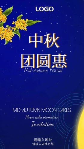 中秋团圆优惠邀请函