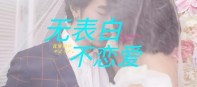 电商淘宝无表白不恋爱情人节电器促销海报