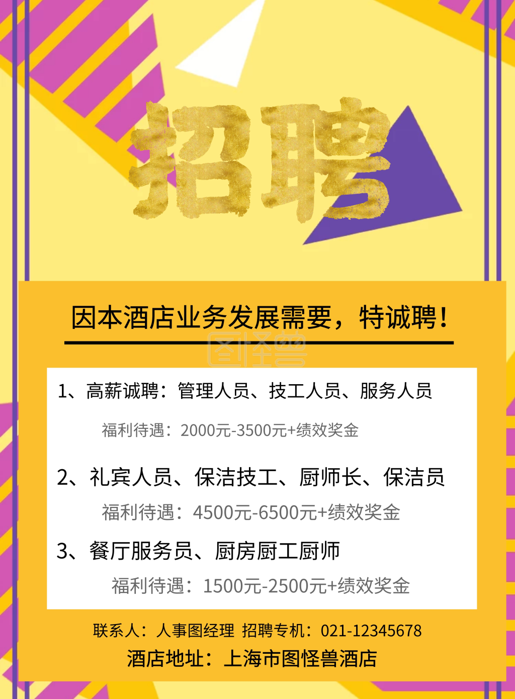 酒店地址:上海市图怪兽酒店 3,餐厅服务员,厨房厨工厨师 因本酒店业务