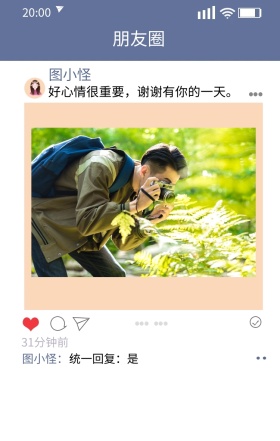图图 朋友圈 图小怪 图小怪： 31分钟前 好心情很重要 统一回复：是 谢谢有你的一天。 朋友圈晒照手机海报