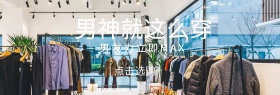 男装活动简约淘宝banner