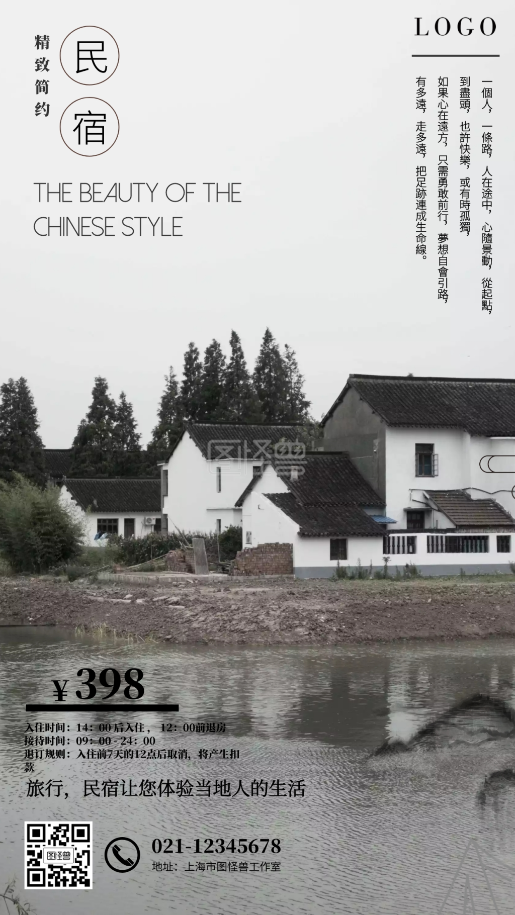 水墨民宿宣传营销手机海报