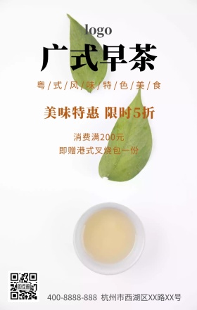 方式早茶美味特惠限时5折促销海报
