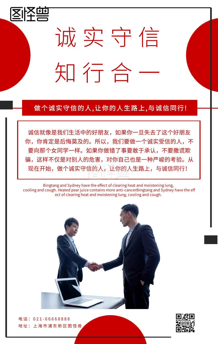 诚实守信知行合一红色简约海报