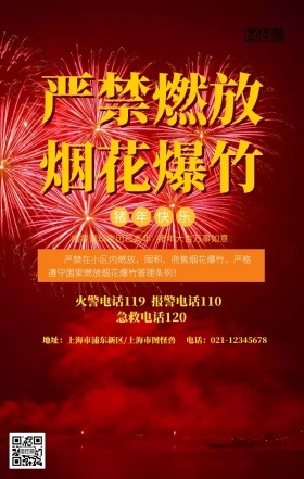 严禁燃放烟花爆竹