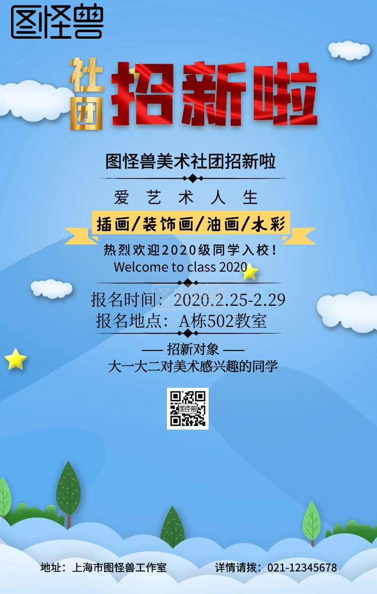 卡通简约学校美术社团纳新宣传手机海报