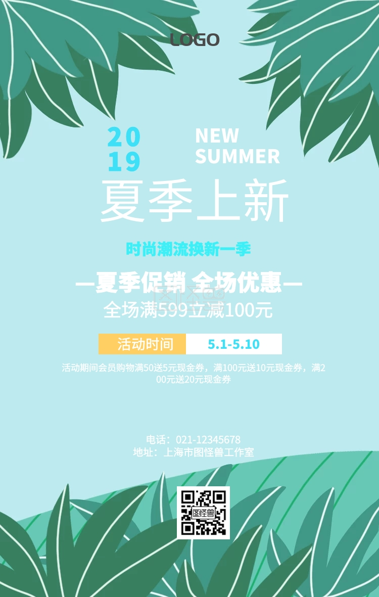 小清新夏季促销海报