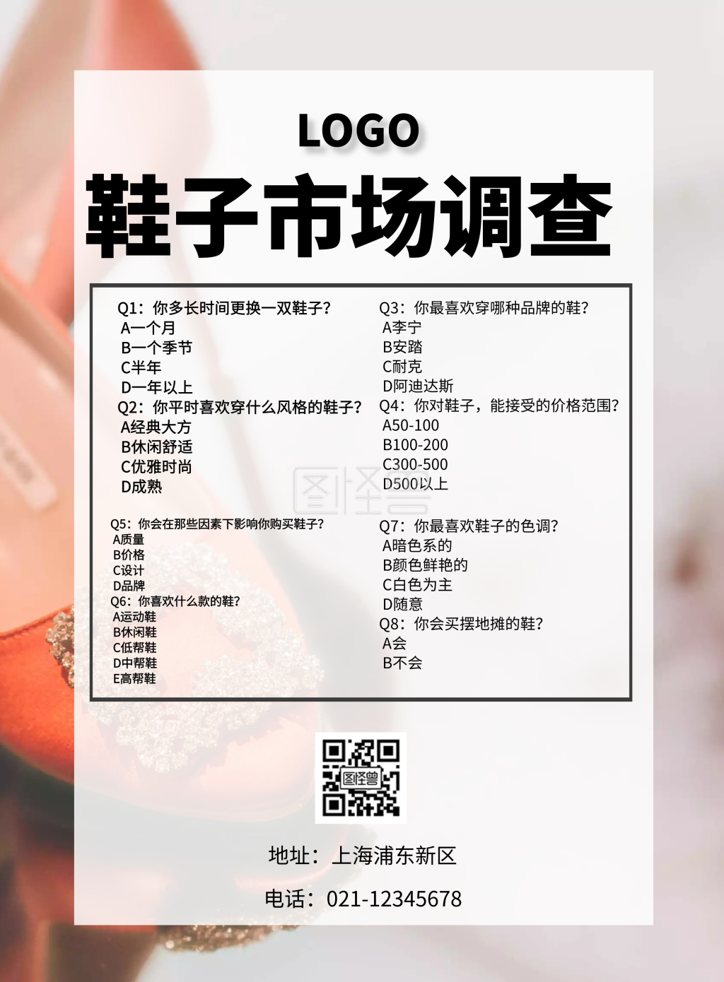 简约风格鞋子市场调查宣传海报