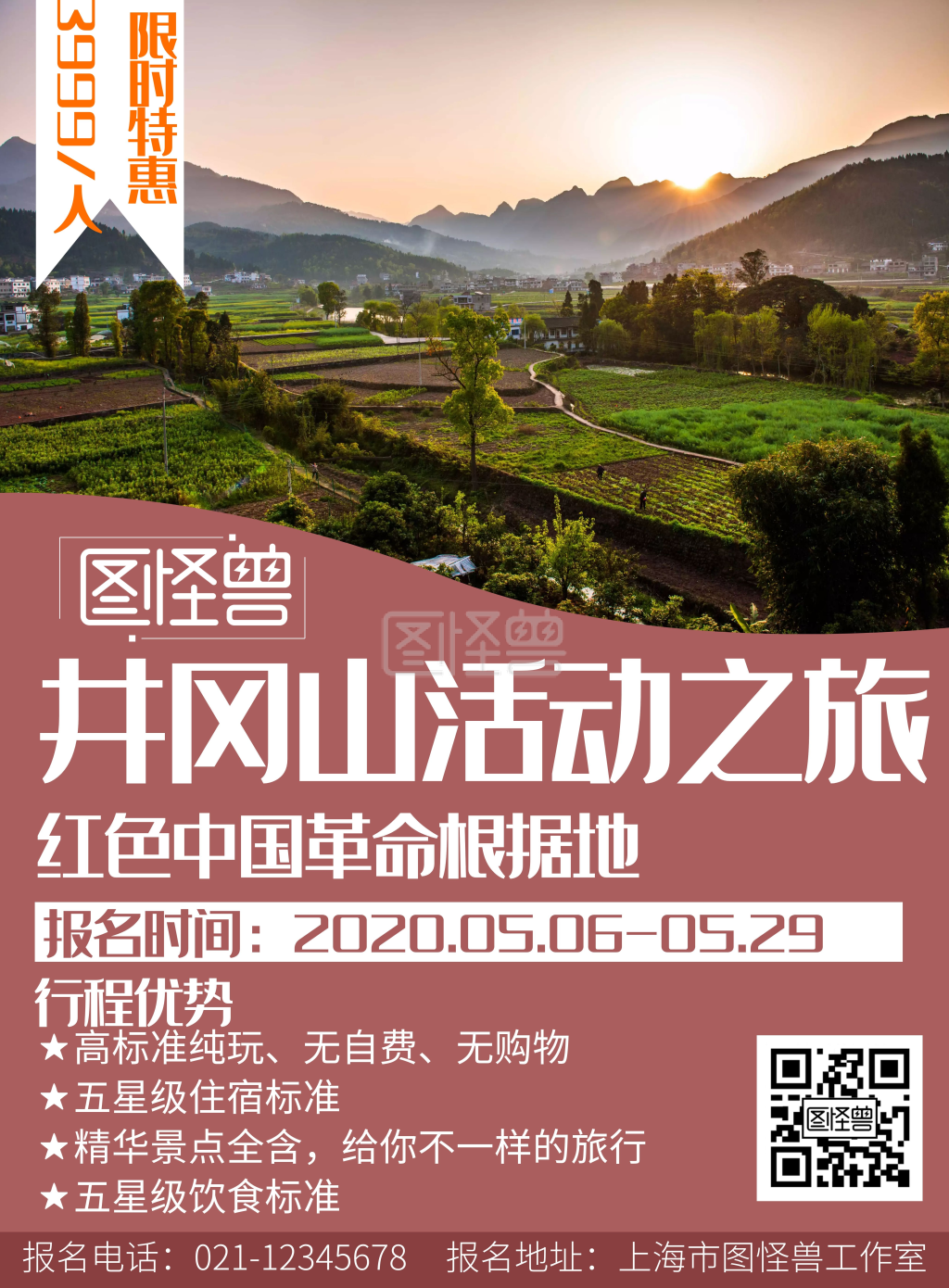 红色背景红色中国革命根据地井冈山旅游海报