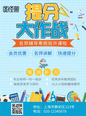 寒假提分课外辅导蓝色格子卡通简约创意海报