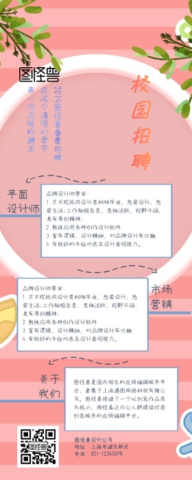 清新文艺春季招聘手机营销长图