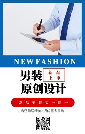 男装 NEW 原创设计 新品上市 优惠多多哟 FASHION 新品男装买一送一 进店还赠送精美礼品 简约男性新品上市购物促销手机海报