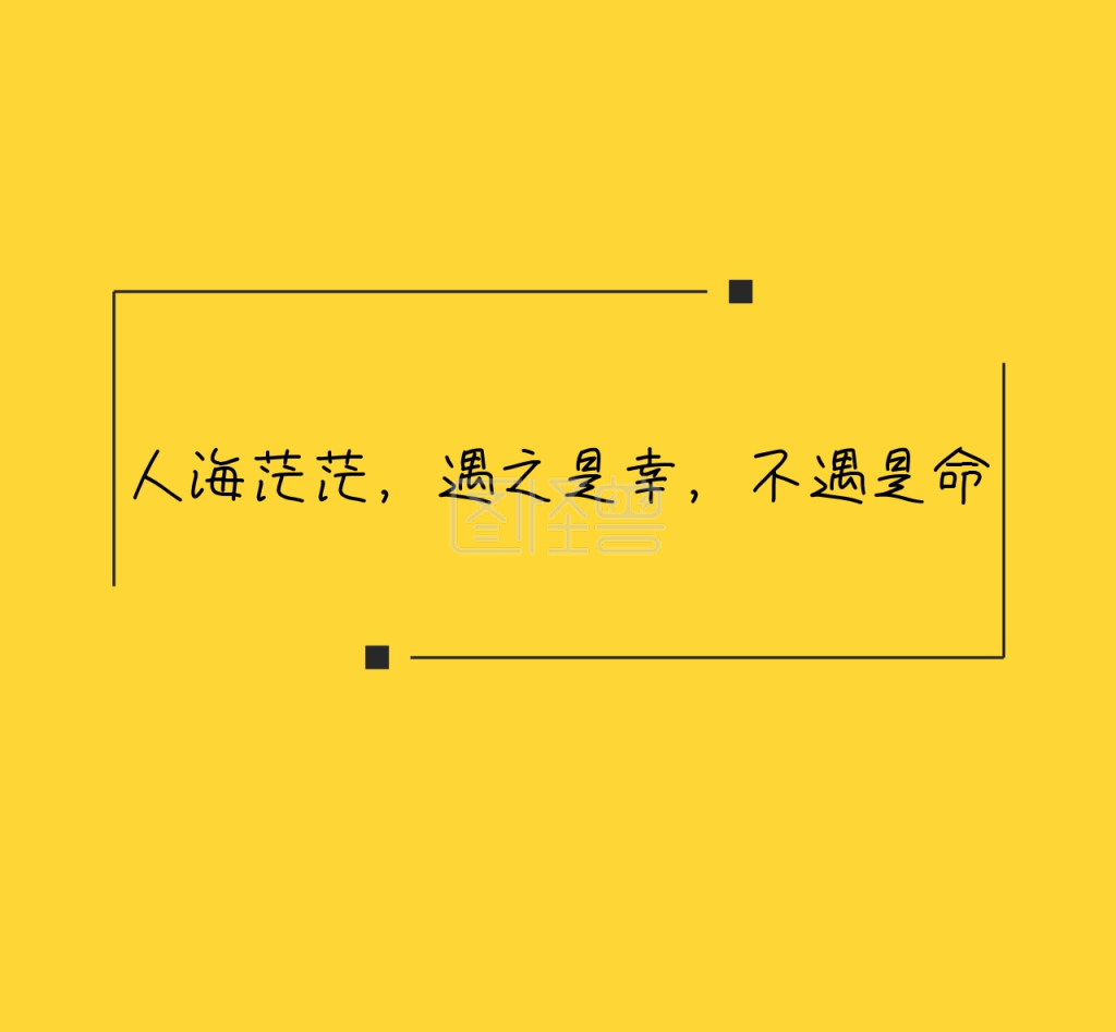 人海茫茫遇之是幸不遇是命朋友圈封面图