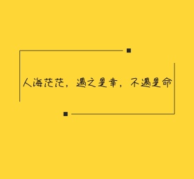人海茫茫遇之是幸不遇是命朋友圈封面图