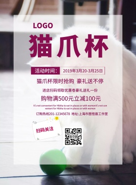 猫爪杯宣传海报