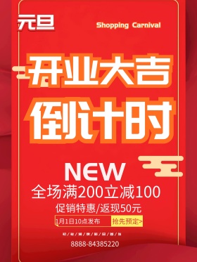 倒计时开业大吉元旦节宣传促销海报开工通知放假海报开工在吉模板春节上班开工大吉