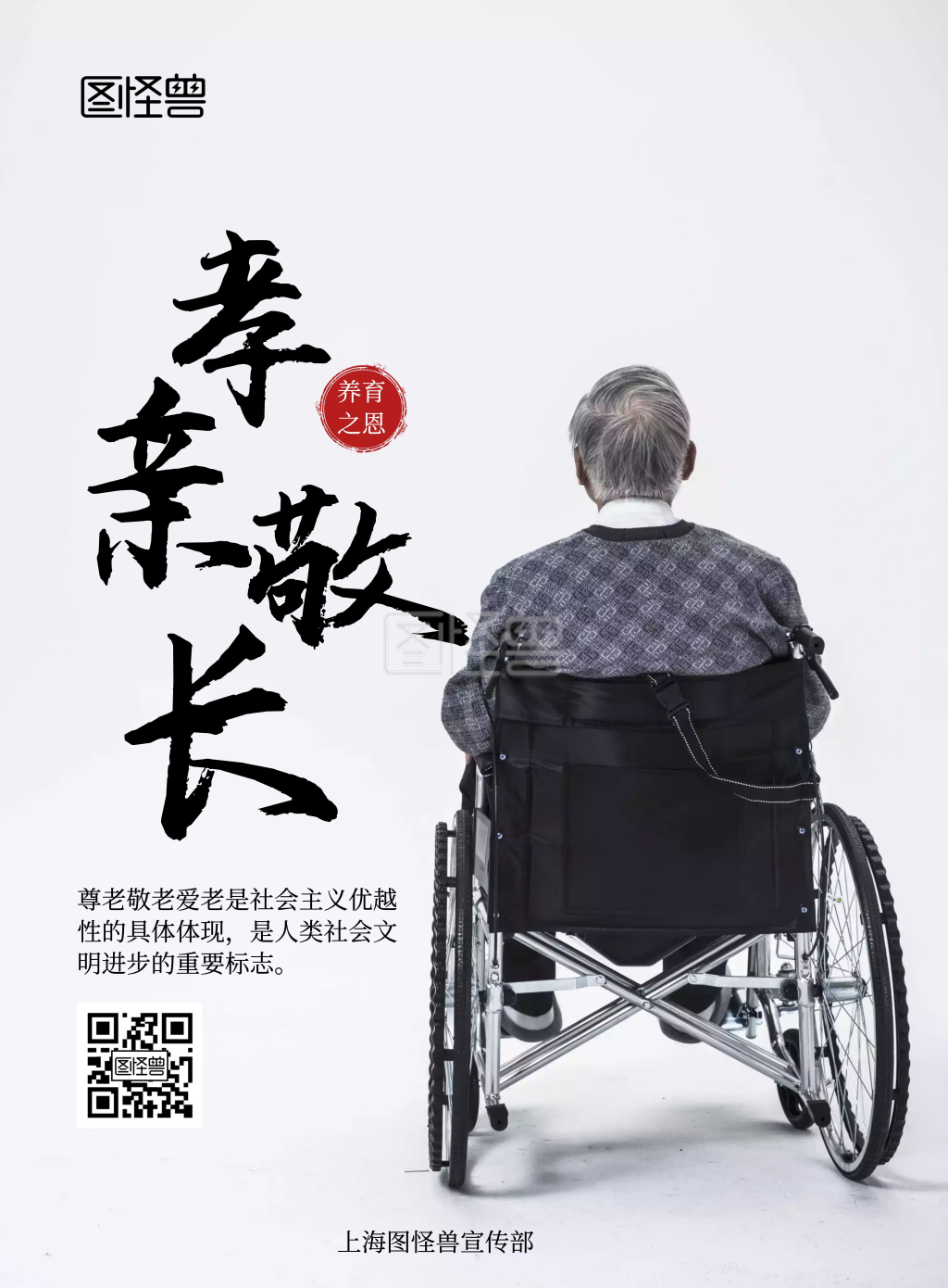 2020孝亲敬长老人校园白色宣传海报