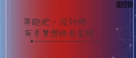 女孩奔跑吧设计师波普风公众号封面