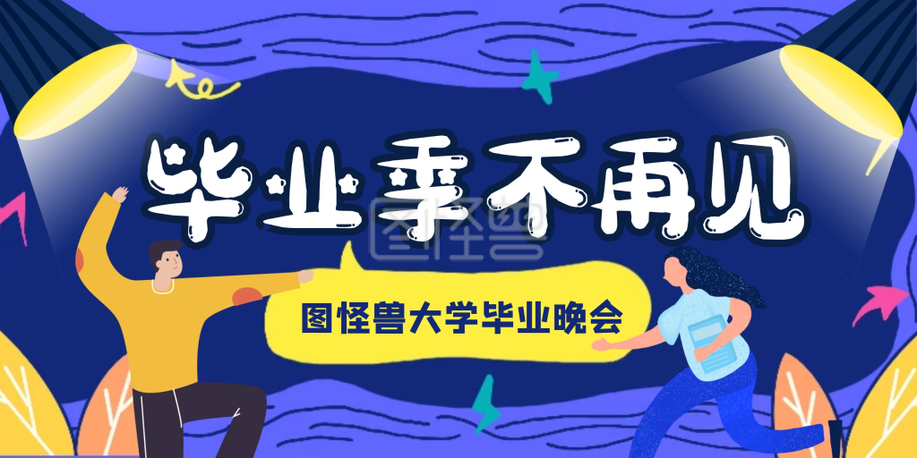 毕业晚会展板-蓝色插画风毕业季不再见毕业晚会展板在线图片制作-图怪兽