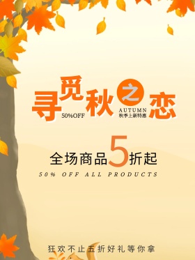 寻觅秋之恋秋季促销海报简约精致