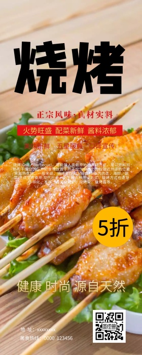 烧烤营销长图