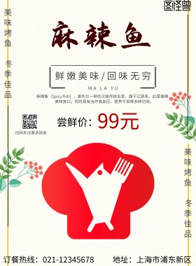 特色麻辣鱼美食海报