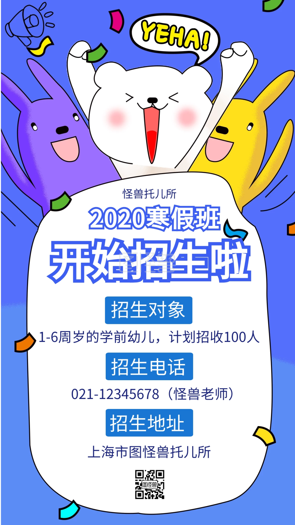 托儿所寒假班招生创意手机海报