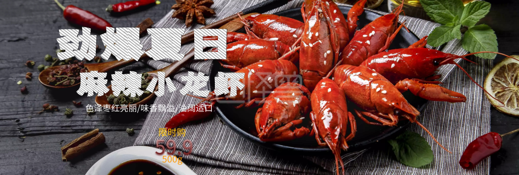 淘宝电商美食麻辣小龙虾促销海报banner