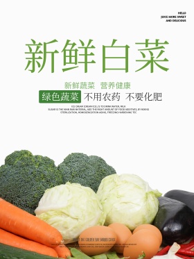 绿色简约清新食品蔬菜健康白菜海报设计