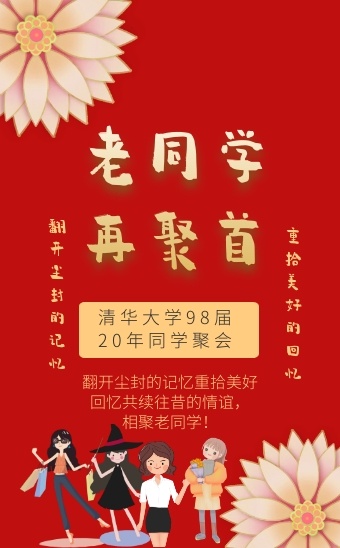 老同学聚会邀请函