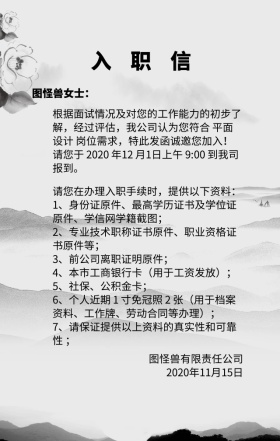 入职信企业管理通知信件海报