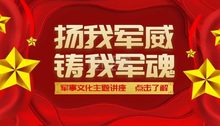 扬我军威铸我军魂课程封面