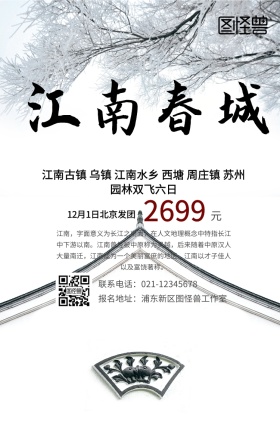 江南旅游手机海报