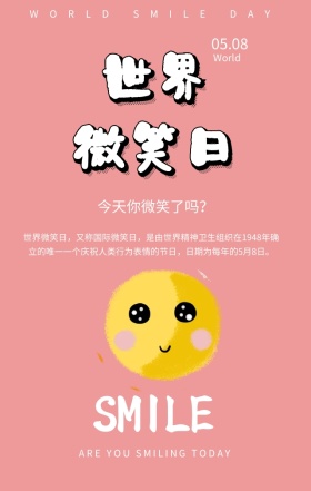 世界微笑日行为表情红色简约手机海报