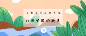 盖世英雄 七彩云彩 白日梦做的挺美 毒鸡汤公众号封面