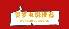 贺岁电影推荐公众号封面