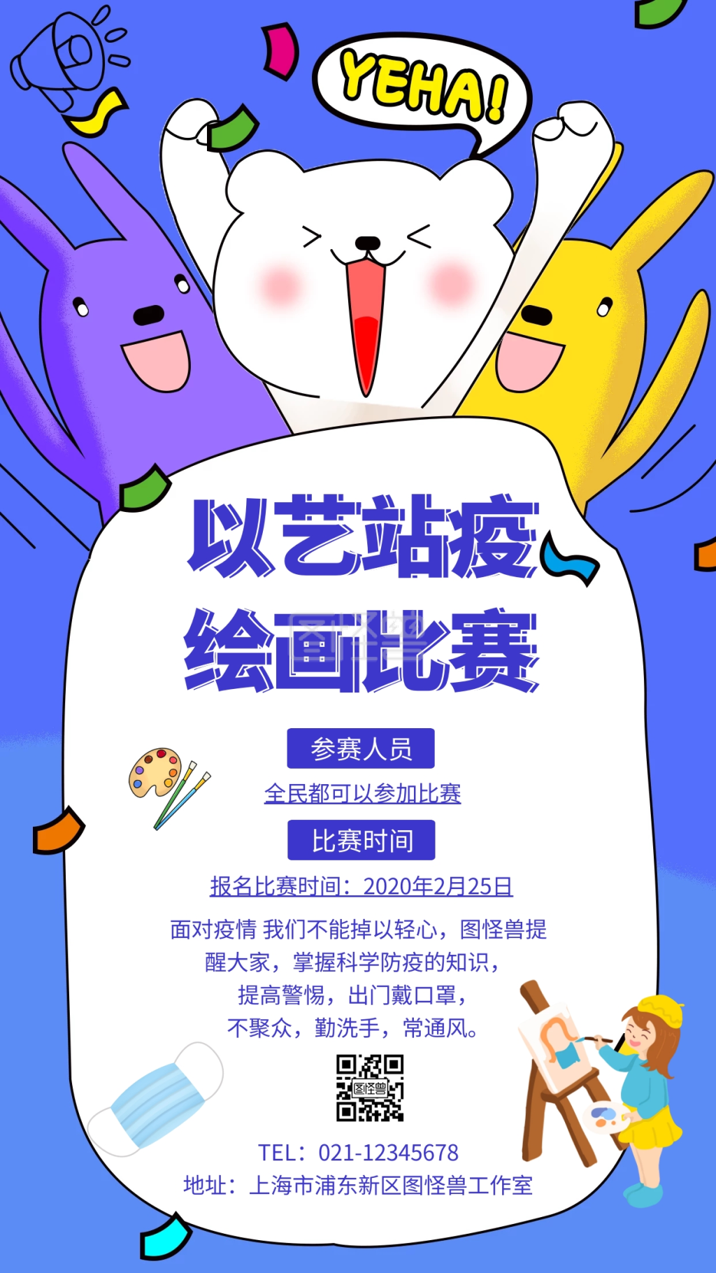 绘画比赛-卡通以艺站疫 绘画比赛海报在线图片制作-图怪兽