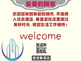 酒店服务简约欢迎语公众号配图