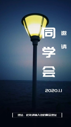 同学聚会创意彩色电子邀请函