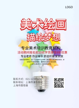 创意卡通大气美术绘画培训促销海报