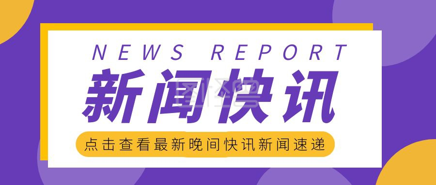 新闻速递-紫色新闻快讯新闻速递红包公众号首图在线图片制作-图怪兽