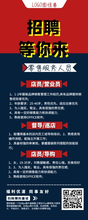 零售服务人员招聘导购店长营业员宣传长图