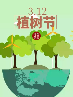 植树节