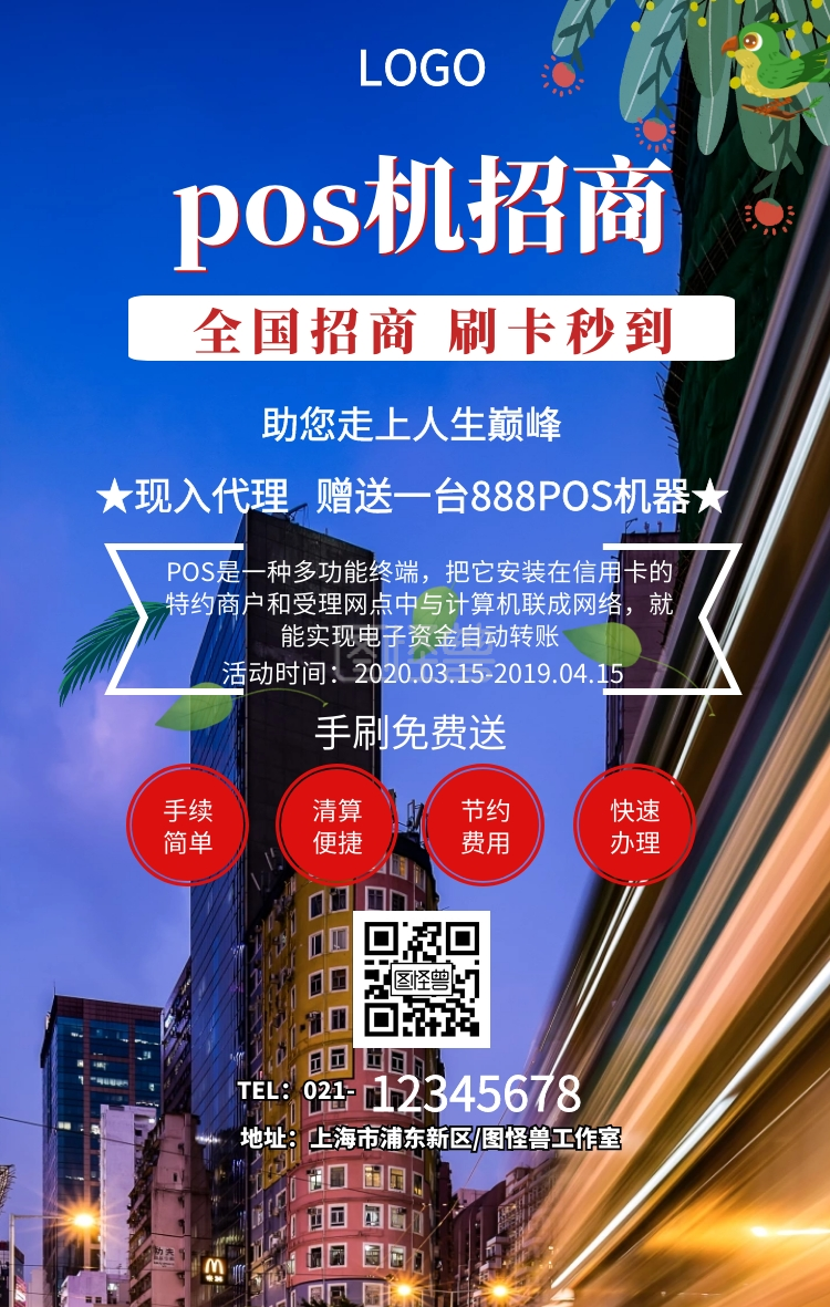 pos机招商手机海报